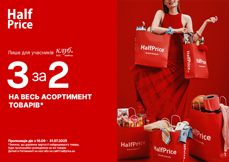 ЛІТО З ВИГОДОЮ в HalfPrice!