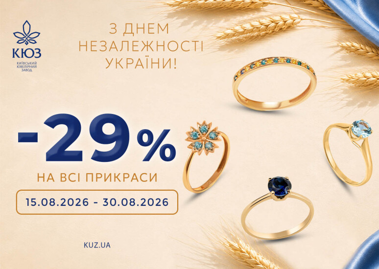 Знижка КЮЗ до Дня незалежності України