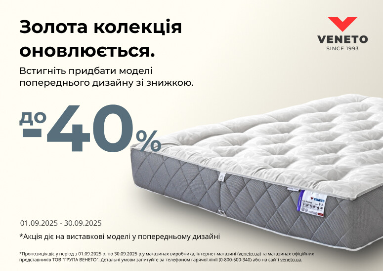 Знижка до -40% на моделі попереднього дизайну