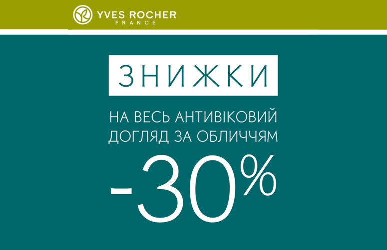 Завітайте в магазини Yves Rocher та скористайтеся пропозиціями