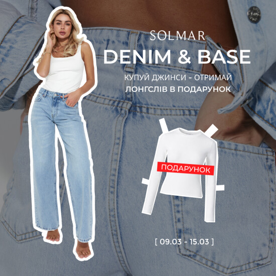 Купуй джинси SOLMAR — отримуй лонгслів у подарунок
