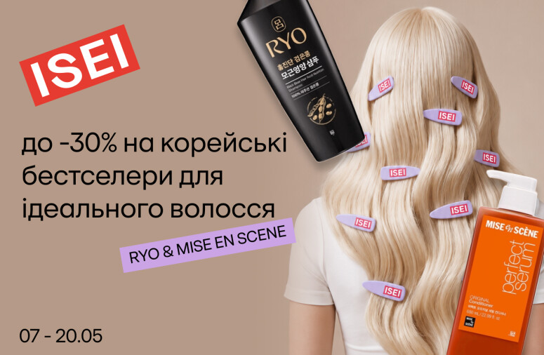 Преимущества ухода за RYO и MISE EN SCENE!