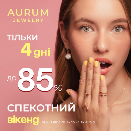 Спекотний вікенд з AURUM