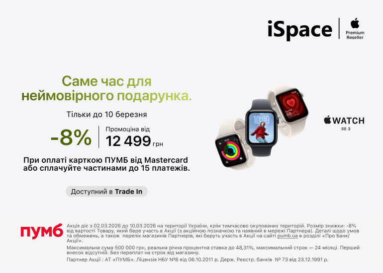 Саме час для неймовірного подарунка з iSpace