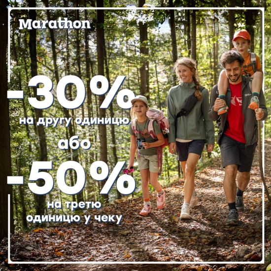 -30% НА ДРУГУ або -50% НА ТРЕТЮ одиницю