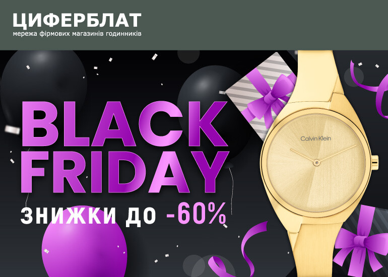 BLACK FRIDAY WEEK у ЦИФЕРБЛАТ
