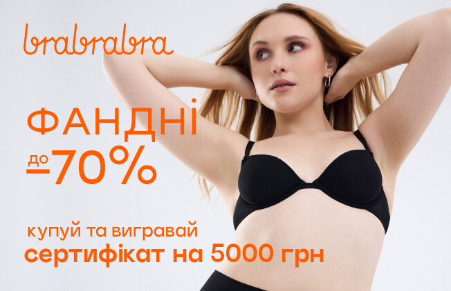 Выиграй сертификат на 5 000 грн от brabrabra