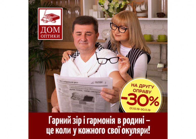 Приходьте з сім'єю обо друзями та отримайте 30% на другу оправу у чеку!