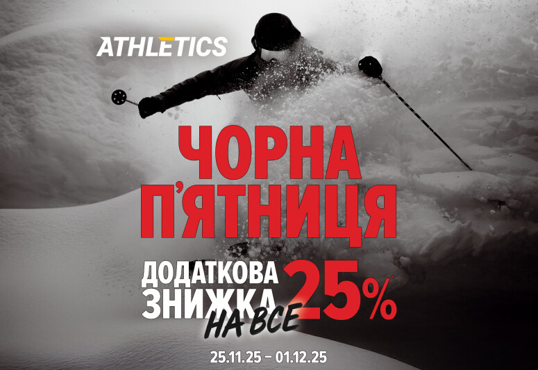 Чорна п’ятниця в ATHLETICS триває тиждень!