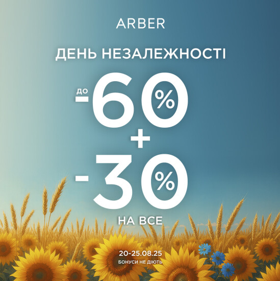 Святкуй Незалежність разом з Arber
