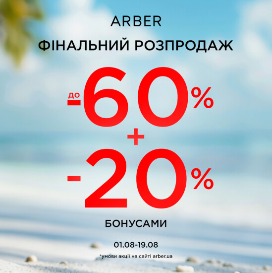 FINAL SALE в ARBER