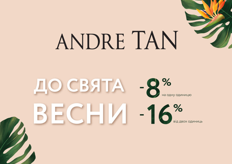 Знижки до свята весни на нову колекцію ANDRE TAN!