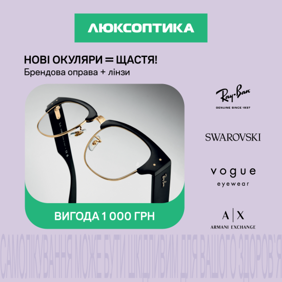 У Люксоптиці діє супер-пропозиція