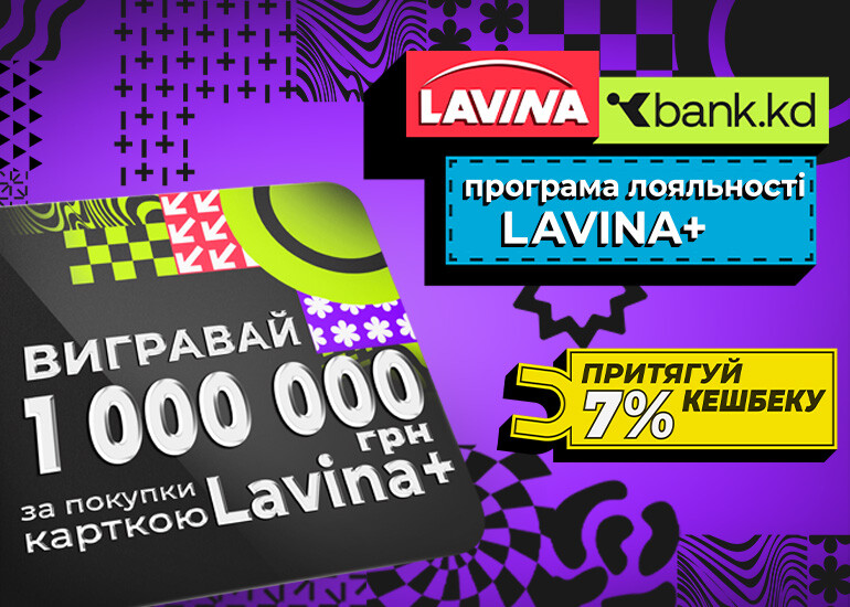 Программа лояльности Lavina+&KD-bank