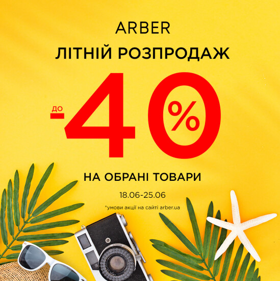 Летняя распродажа в ARBER