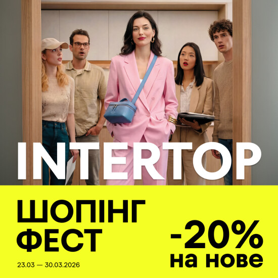 INTERTOP ШОПИНГ ФЕСТ