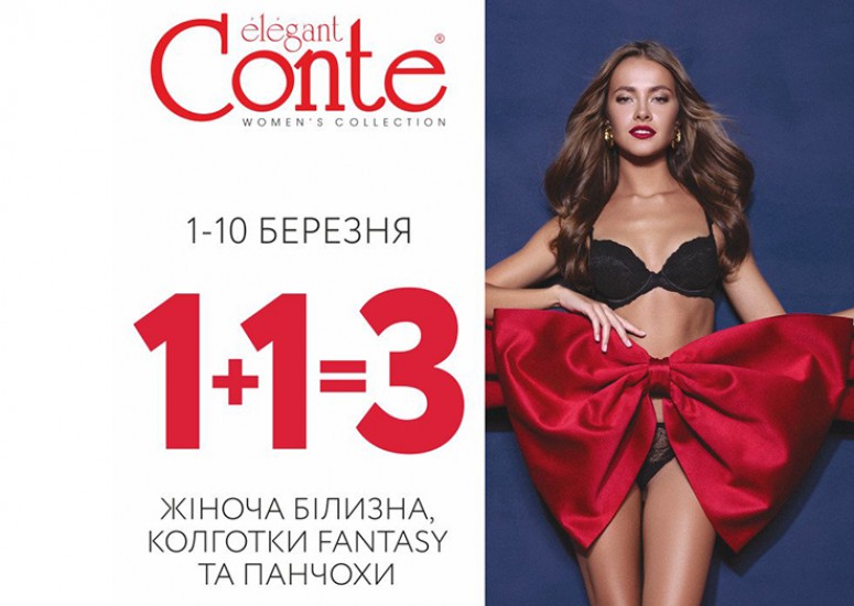 В магазині Conte проходить акція «1+1=3»