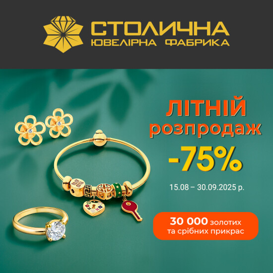 Літній розпродаж прикрас
