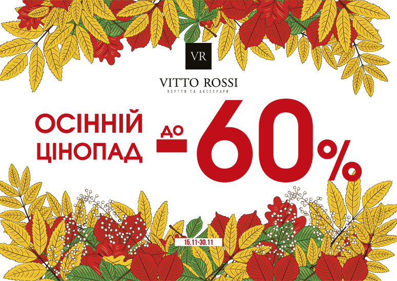 Осінній цінопад да 60% в Vitto Rossi
