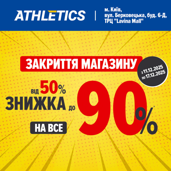 Магазин ATHLETICS завершает свою работу!