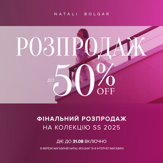 Фінальний розпродаж в Natali Bolgar