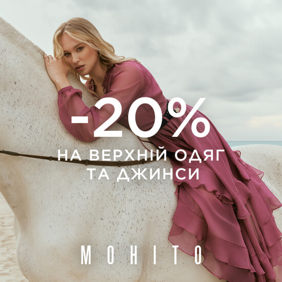 Акція в магазині MOHITO -20%