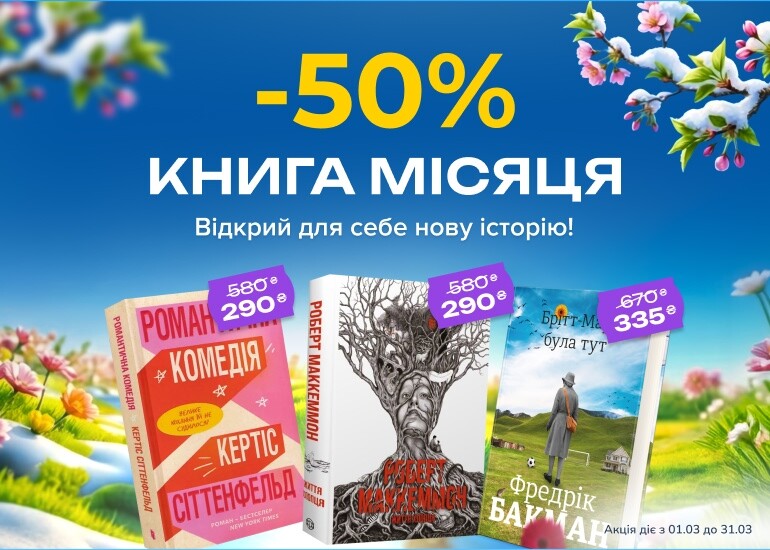 -50% на книгу місяця