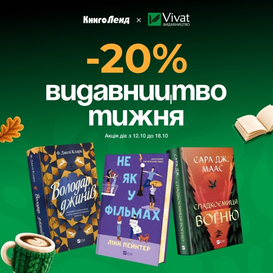 Издательство недели Vivat!