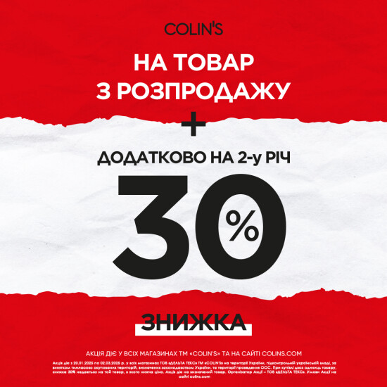 Знижка 30% на другу річ у чеку