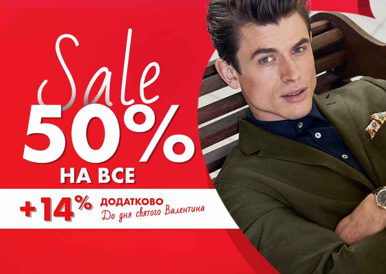 -14% додатково до дня святого Валентина у UNO Menswear