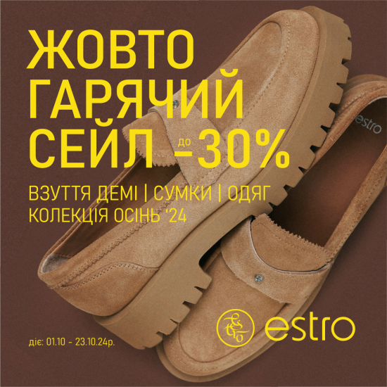 Гаряче-желтые скидки от Estro до минус 30%