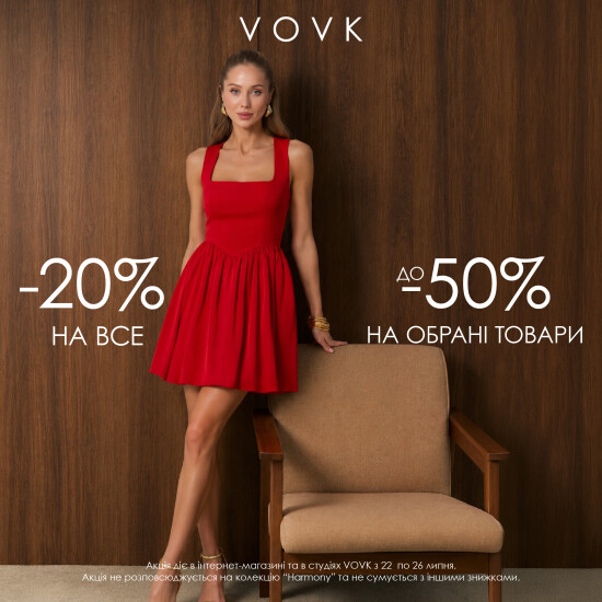 Успей воспользоваться скидками в VOVK – до -50%!