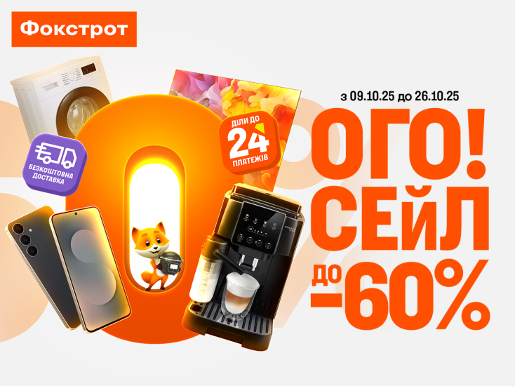 ОГО!СЕЙЛ у Фокстрот