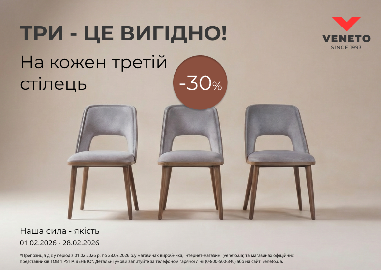 Скидка на стулья -30% на каждый третий