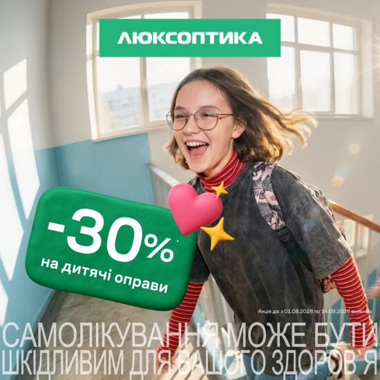 -30% на оправи для дітей в Люксоптиці!
