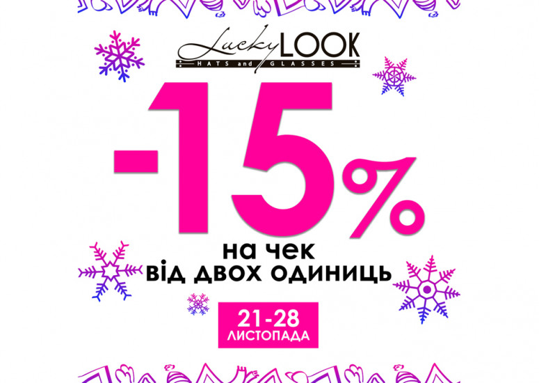 Спеціальна пропозиція для дорогих клієнтів LuckyLOOK!