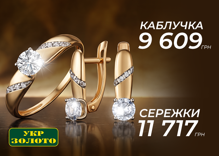Октябрьские предложения в "Укрзолото"