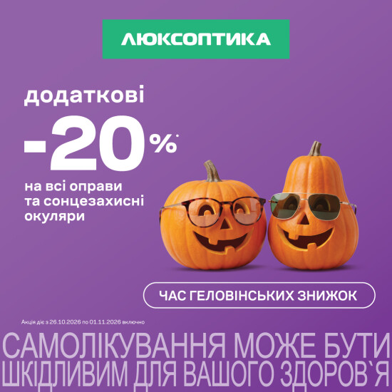 ШОТ Геловін. Додаткові - 20% на всі оптичні оправи та сонцезахисні окуляри.