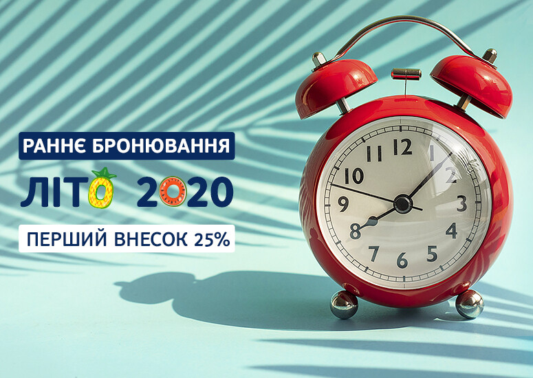 Раннє бронювання Літо 2020