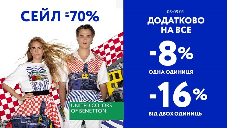Додаткова знижка -8% на нову колекцію Benetton