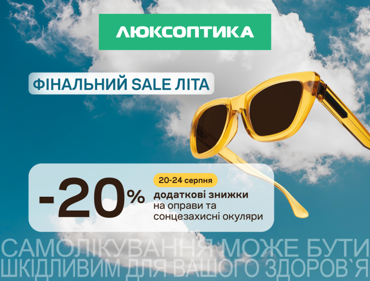 До знижки ще знижка! Фінальний SALE літа у Люксоптиці!