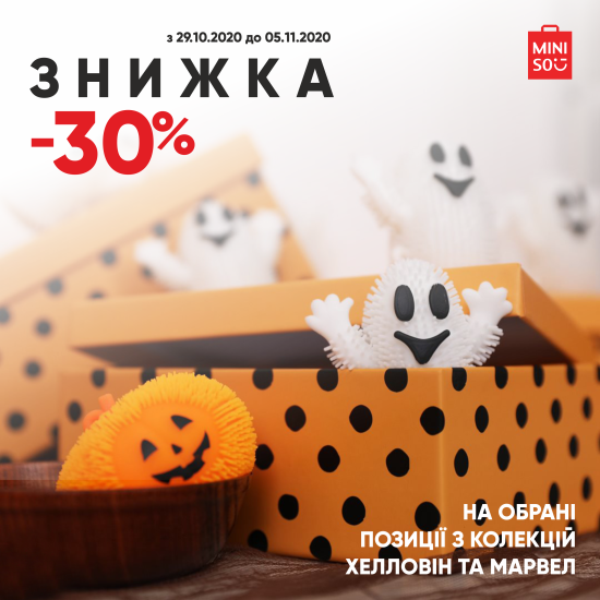 Знижки 30% на обрані товари серії Halloween та Marvel
