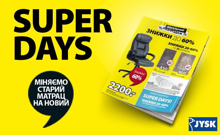 Знижки до 60% з нагоди SUPER DAYS!