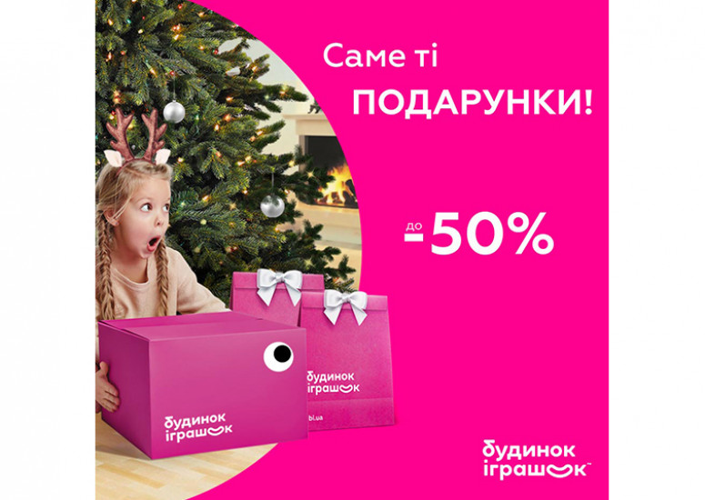 Забігайте у Будинок іграшок на вас вже чекають знижки до -50%