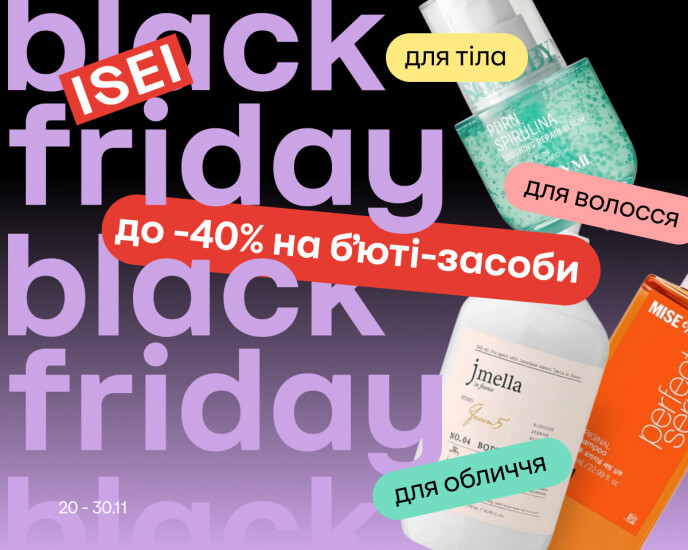 Останні дні black sale на бʼюті-засоби!