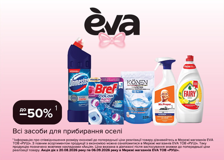 Children - to school, you - to yourself - and at discounts at EVA!
