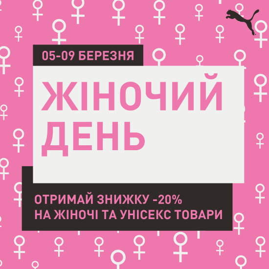 Отримай -20% знижку на жіночу колекцію!