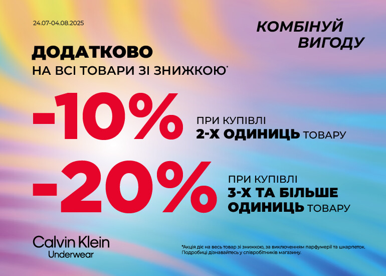 Сalvin Кlein Underwear — посилені знижки на акційний асортимент