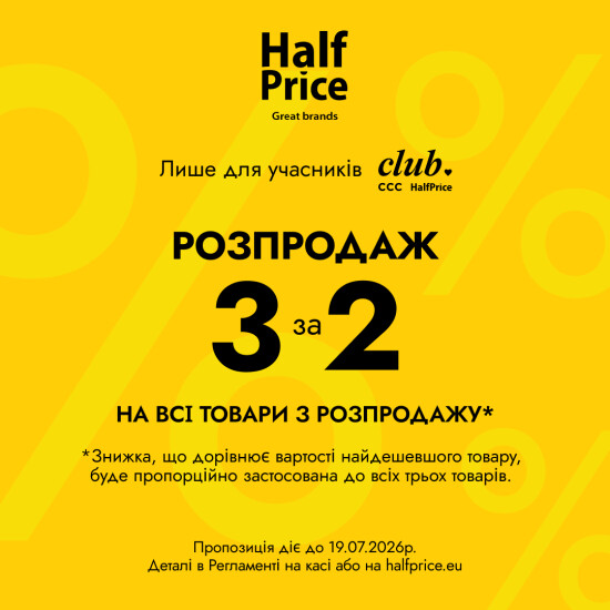 Распродажа в HalfPrice все еще продолжается!