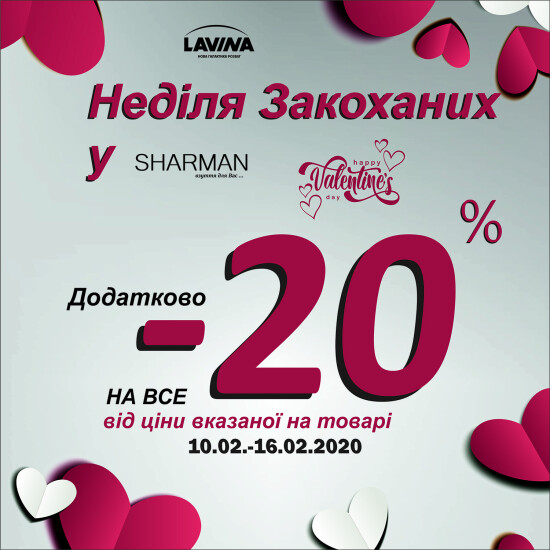 Магазин Sharman, вітає Вас з днем закоханих та дарує додаткову знижку -20%
